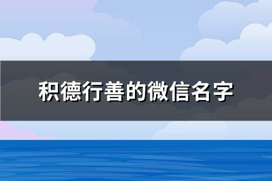 积德行善的微信名字(432个)