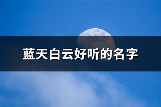 蓝天白云好听的名字(共79个)