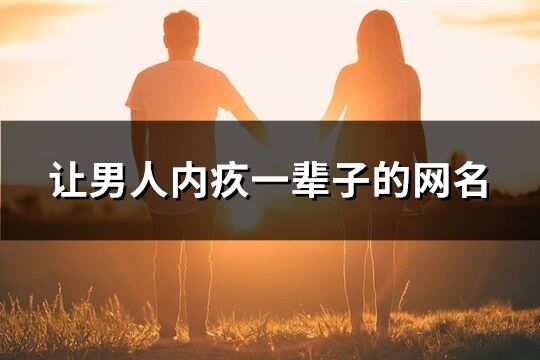 让男人内疚一辈子的网名(共283个)