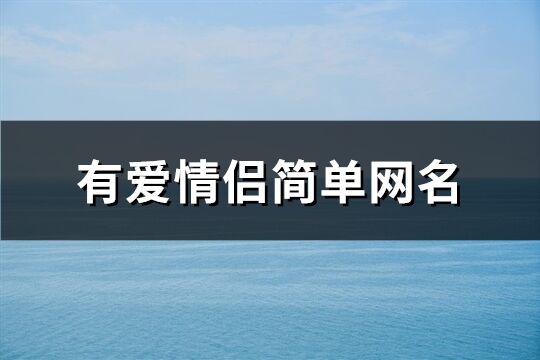 有爱情侣简单网名(129个)