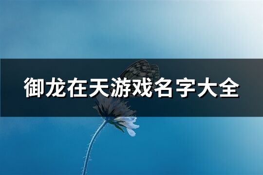 御龙在天游戏名字大全(375个)