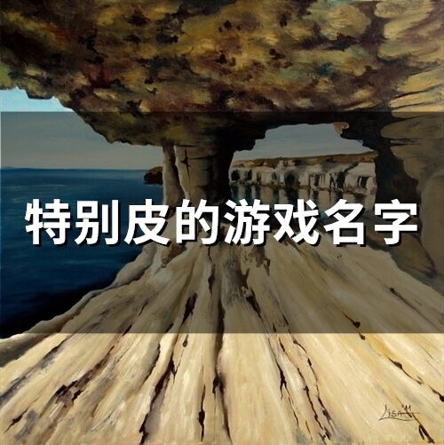 特别皮的游戏名字(174个)