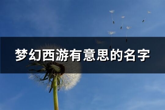 梦幻西游有意思的名字(369个)