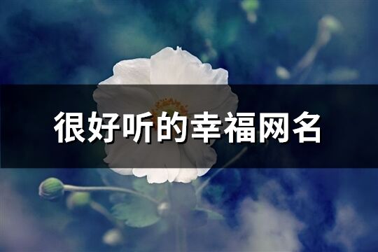 很好听的幸福网名(98个)