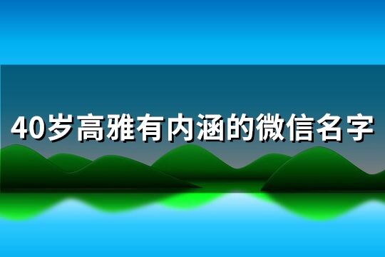 40岁高雅有内涵的微信名字(156个)