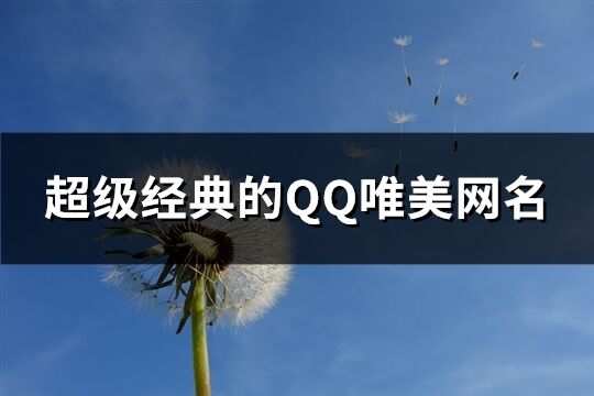 超级经典的QQ唯美网名(240个)