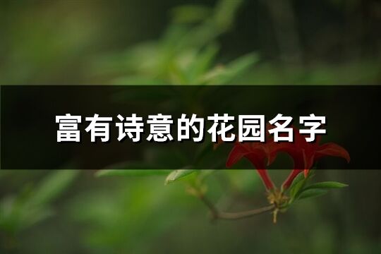 富有诗意的花园名字(139个)