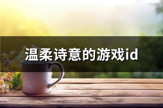 温柔诗意的游戏id(共562个)