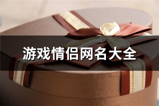 游戏情侣网名大全(756个)