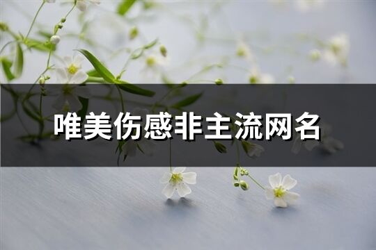 唯美伤感非主流网名(精选75个)