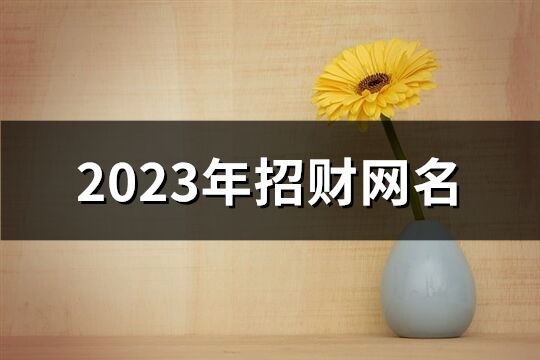 2023年招财网名(优选934个)