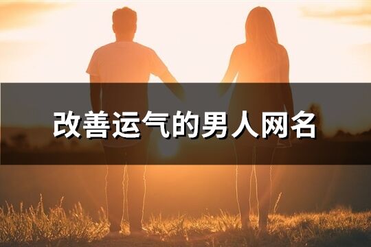 改善运气的男人网名(共530个)