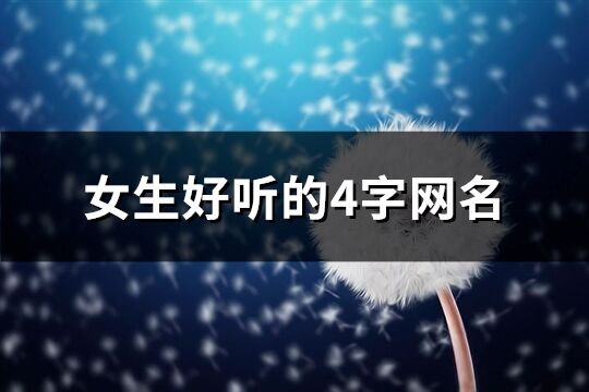 女生好听的4字网名(精选733个)