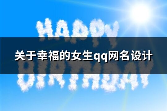 关于幸福的女生qq网名设计(共147个)