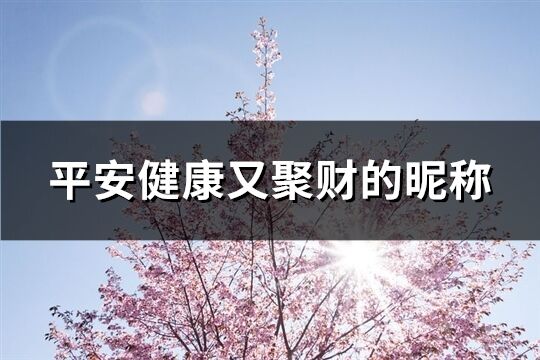 平安健康又聚财的昵称(优选169个)