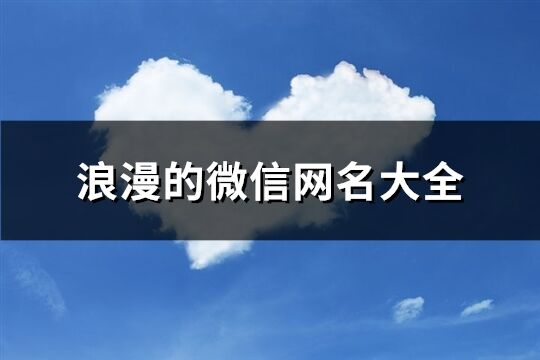 浪漫的微信网名大全(共114个)