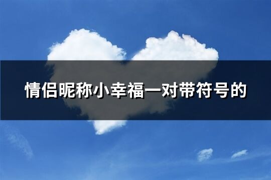 情侣昵称小幸福一对带符号的(共62个)