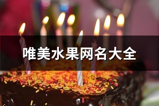 唯美水果网名大全(精选246个)