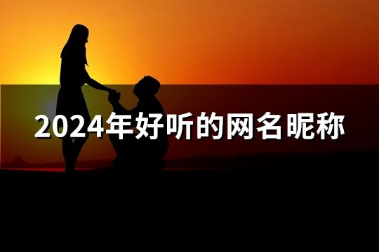 2024年好听的网名昵称(精选1900个)