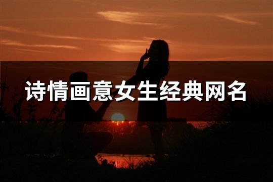 诗情画意女生经典网名(489个)