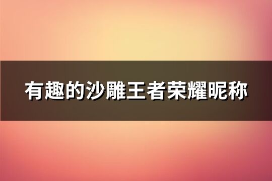 有趣的沙雕王者荣耀昵称(精选223个)