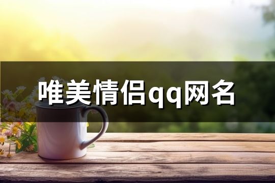 唯美情侣qq网名(共79个)