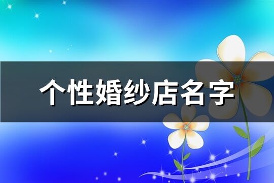 个性婚纱店名字(共60个)