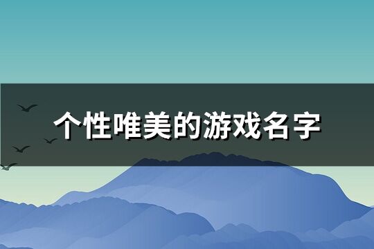 个性唯美的游戏名字(共263个)