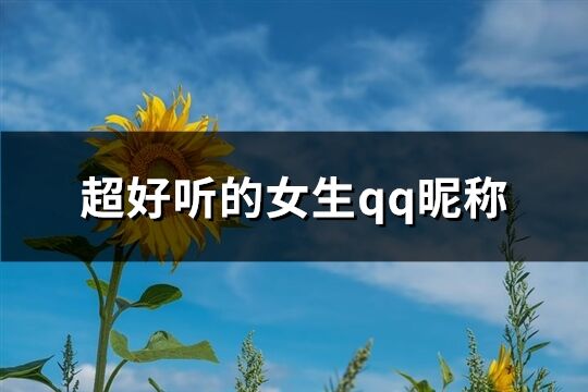 超好听的女生qq昵称(共1153个)