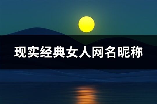 现实经典女人网名昵称(精选163个)