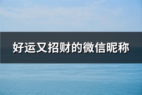 好运又招财的微信昵称(共111个)