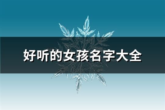 好听的女孩名字大全(共372个)