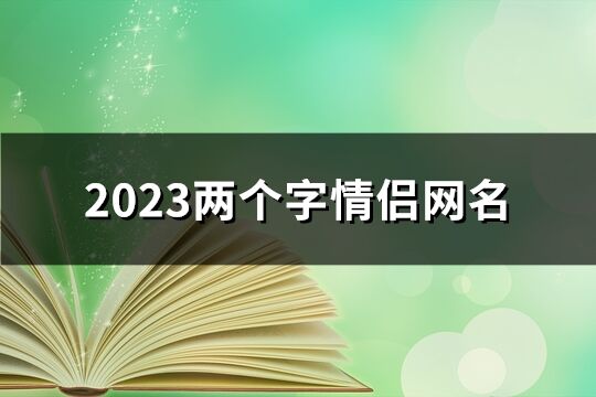 2023两个字情侣网名(共248个)