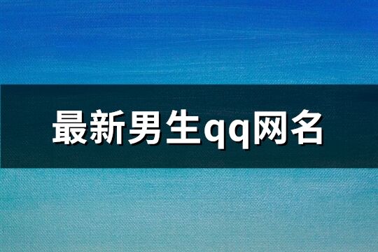 最新男生qq网名(共773个)