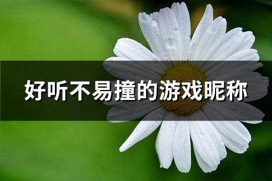 好听不易撞的游戏昵称(共669个)