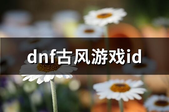 dnf古风游戏id(354个)