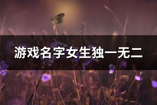 游戏名字女生独一无二(483个)