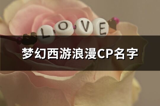 梦幻西游浪漫CP名字(精选212个)