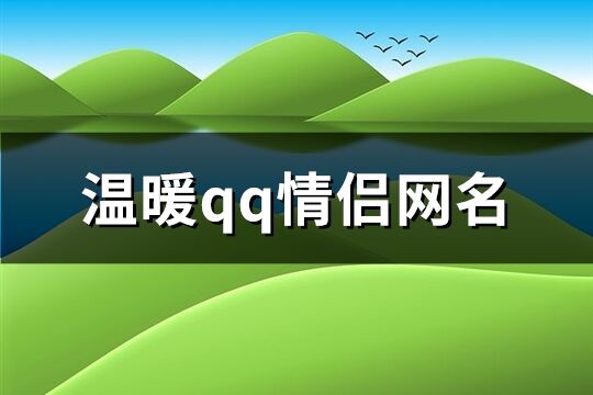 温暖qq情侣网名(80个)