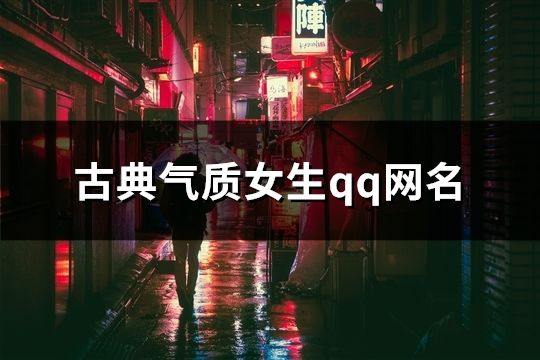 古典气质女生qq网名(845个)