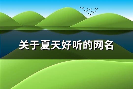 关于夏天好听的网名(78个)