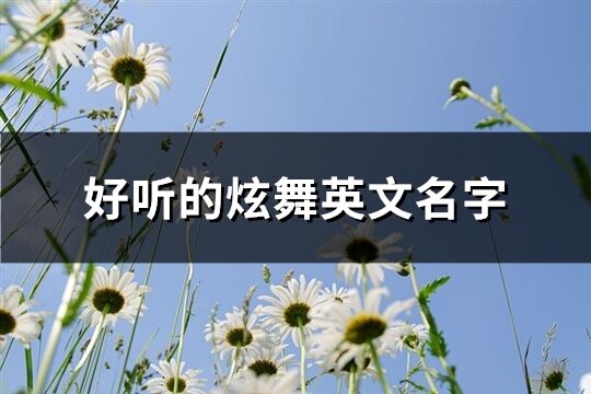 好听的炫舞英文名字(共88个)