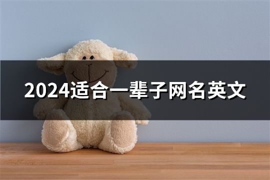 2024适合一辈子网名英文(共77个)