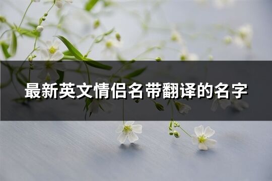 最新英文情侣名带翻译的名字(优选103个)