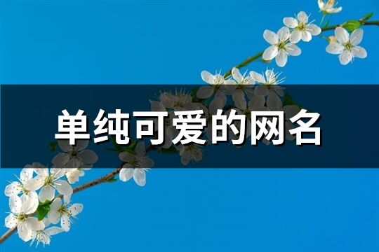 单纯可爱的网名(共285个)