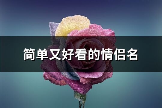 简单又好看的情侣名(优选452个)