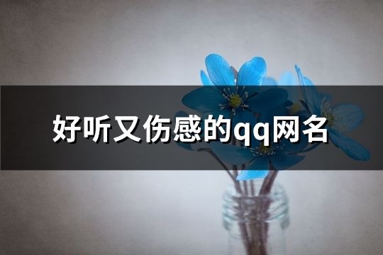 好听又伤感的qq网名(共97个)