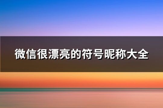 微信很漂亮的符号昵称大全(共250个)