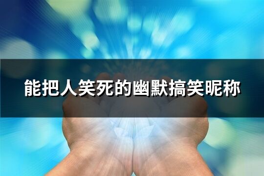 能把人笑死的幽默搞笑昵称(共230个)