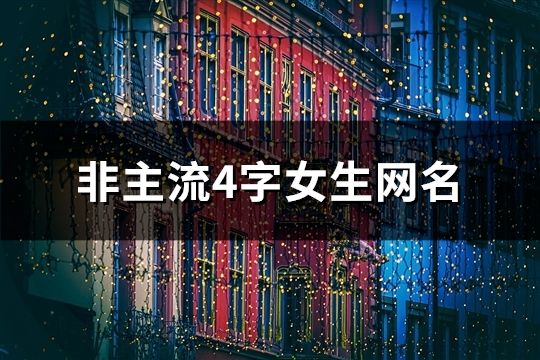 非主流4字女生网名(1000个)